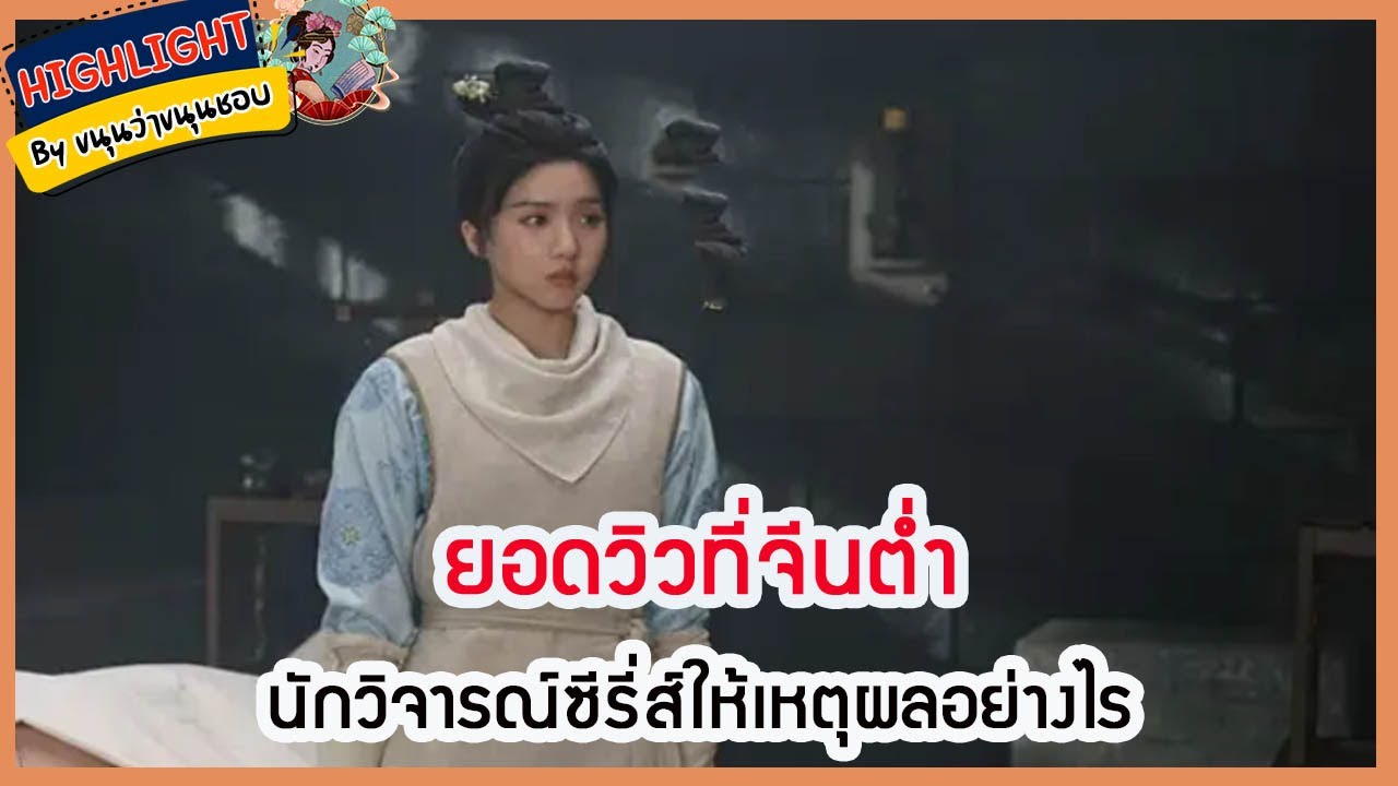 🔶เม้าข่าว🔶ยอดวิวที่จีนต่ำ นักวิจารณ์ซีรี่ส์ให้เหตุผลอย่างไร