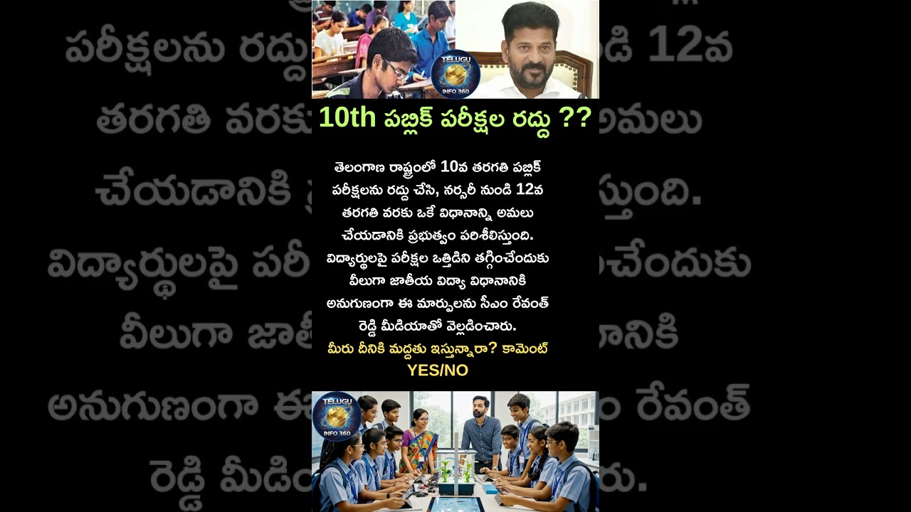 10th పబ్లిక్ పరీక్షల రద్దు ??#revanthreddy#school#exam#telangana#telangananews#politics#shorts#like