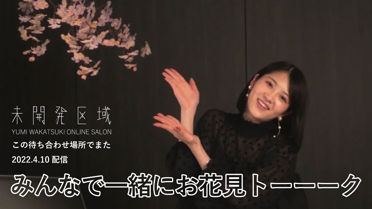 「みんなで一緒にお花見トーーーク」アーカイブ