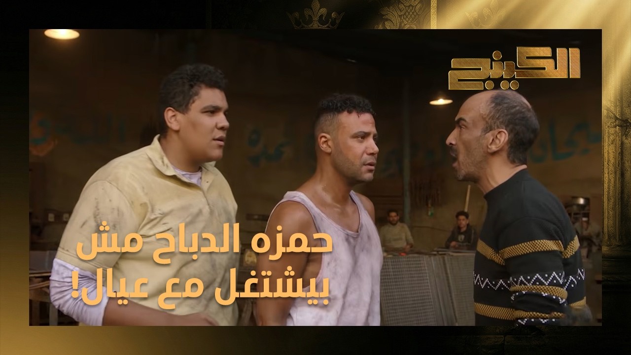 حمزة مبيشتغلش مع عيال👊🏻 حمزة علم على الاسطى بتاعه بعد ما قل منه! #الكينج