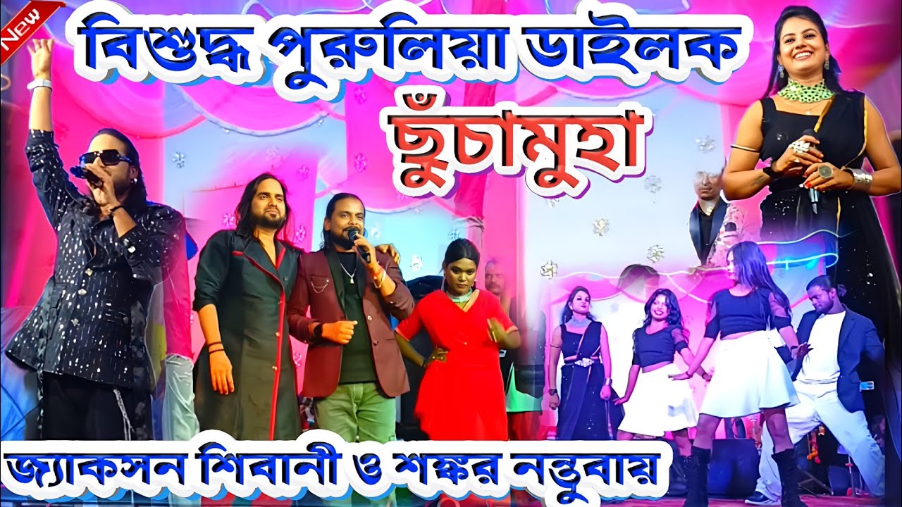 বিশুদ্ধ পুরুলিয়া ডাইলক || ছুঁচামুহা || Jakshan Shibani  #ShankarTantubai !! Shankar Tantubai Night