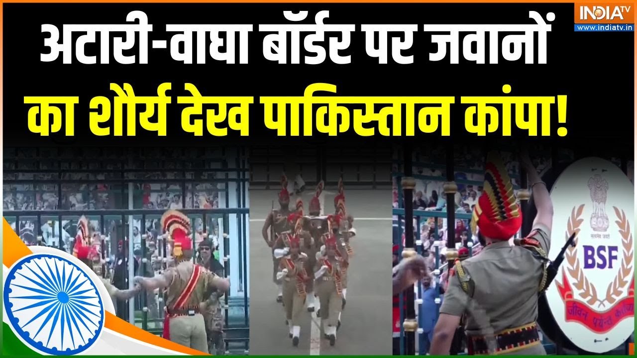 Attari Wagah Border Beating Retreat: अटारी-वाघा बॉर्डर पर जवानों का शौर्य देखिए | India Vs Pakistan
