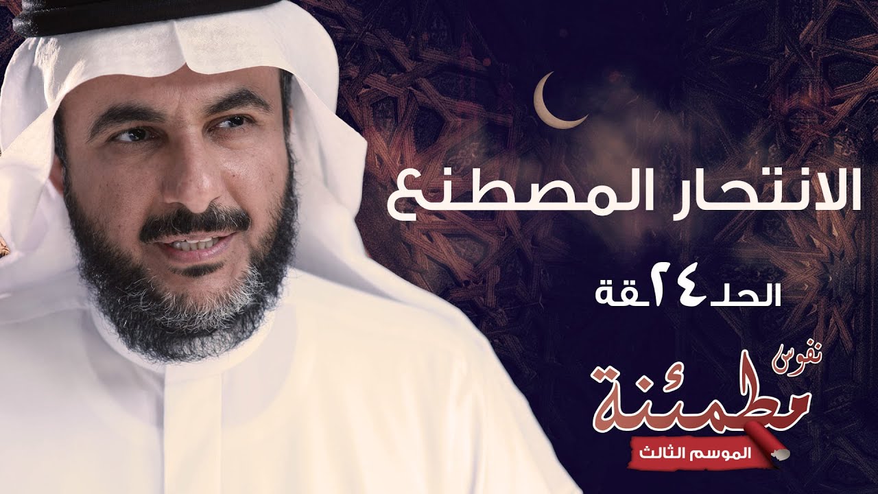 الفارق بين الانتحار وشبه الانتحار | فهم السلوك النفسي وكيفية التعامل | نفوس مطمئنة الموسم الثالث