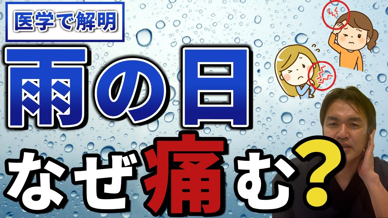 #5【医学で解明】なぜ雨の日は「肩」や「頭」が痛むのか？低気圧に負けない体を作る方法