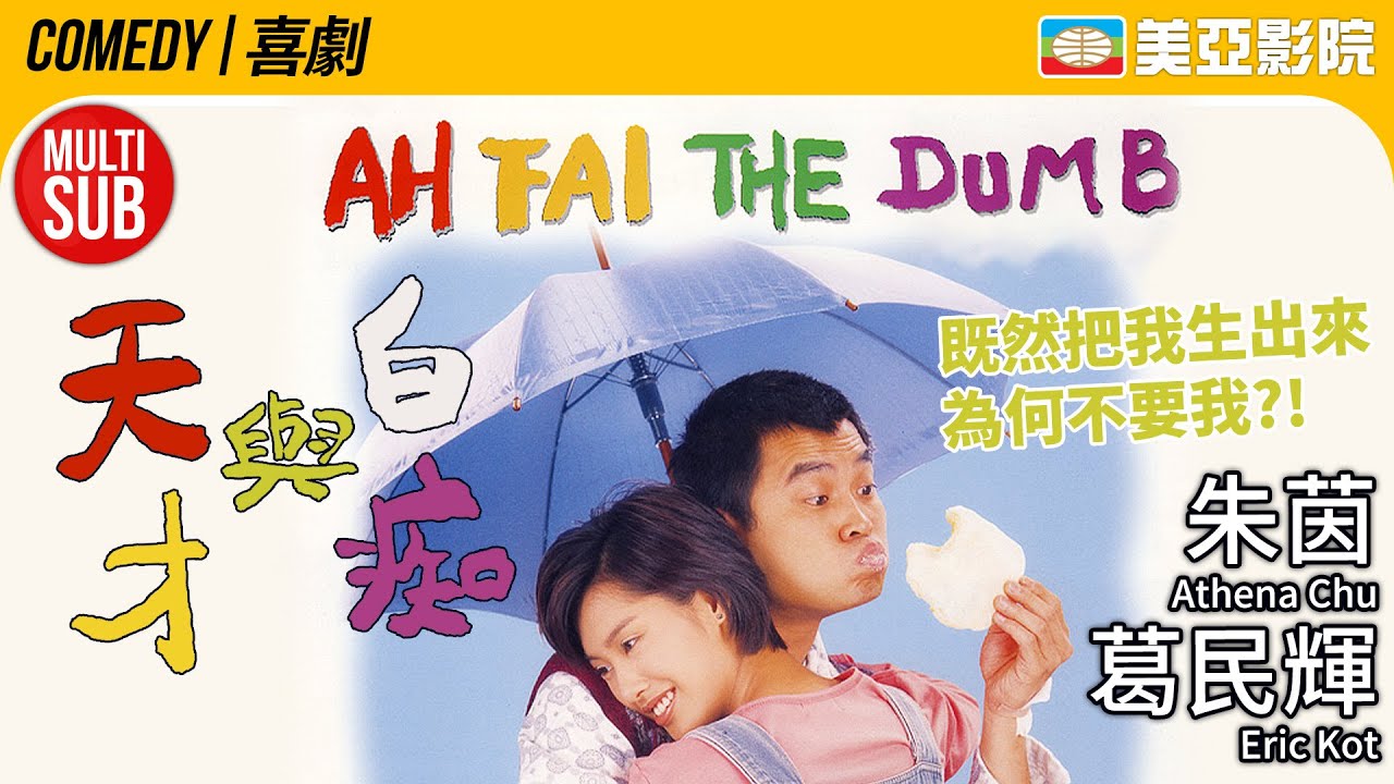 葛民輝 朱茵主演喜劇｜天才與白痴 (Ah Fai,the dumb)｜葛民輝、朱茵、許志安、羅冠蘭｜粵語MUITI-SUB｜1997｜美亞影院 Cinema Mei Ah