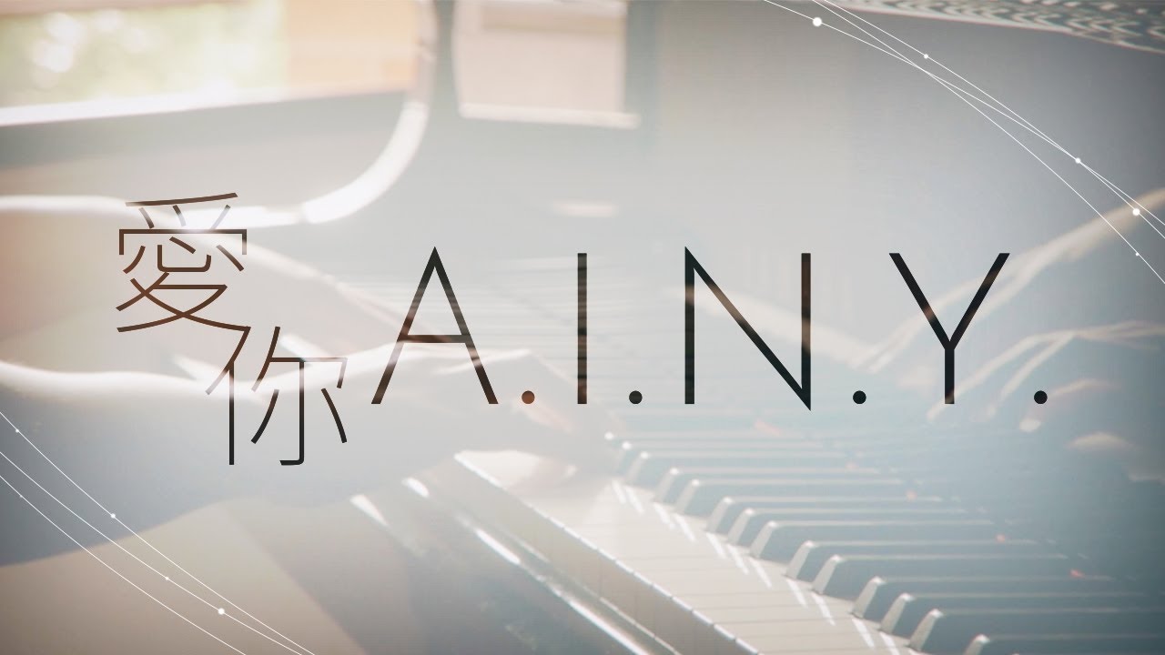 SLSMusic｜G.E.M. 鄧紫棋｜A.I.N.Y. 愛你 - Piano Cover