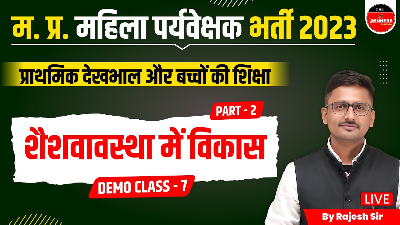 MP Mahila Supervisor 2023 | Primary Care & Child Education | Development in Infancy by Rajesh Sir