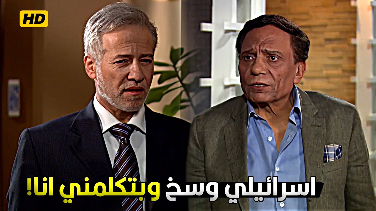 انا ممكن اقلع الجزمة واديك بيها على وش امك اية رأيك! 🔥 عادل امام مهموش ظابط الموساد وعلم عليه