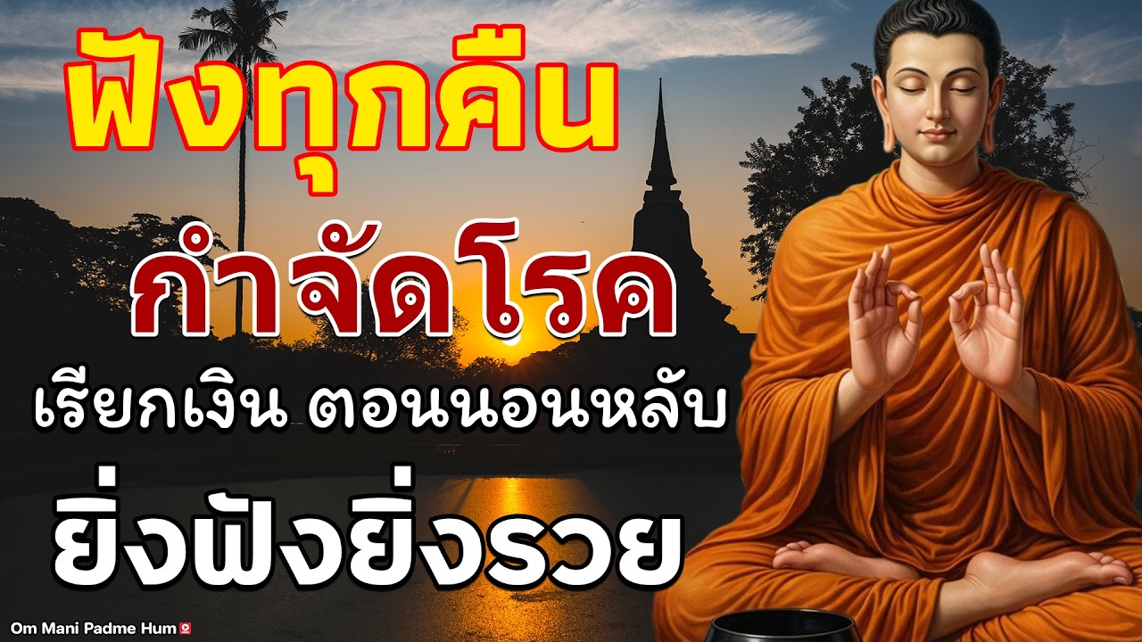 นอนไม่หลับ ฟังธรรมะก่อนนอน กำจัดโรค ชีวิตที่สงบสุขและโชคดี การดับทุกข์อย่างถูกวิธี เริ่มที่ตัวเรา