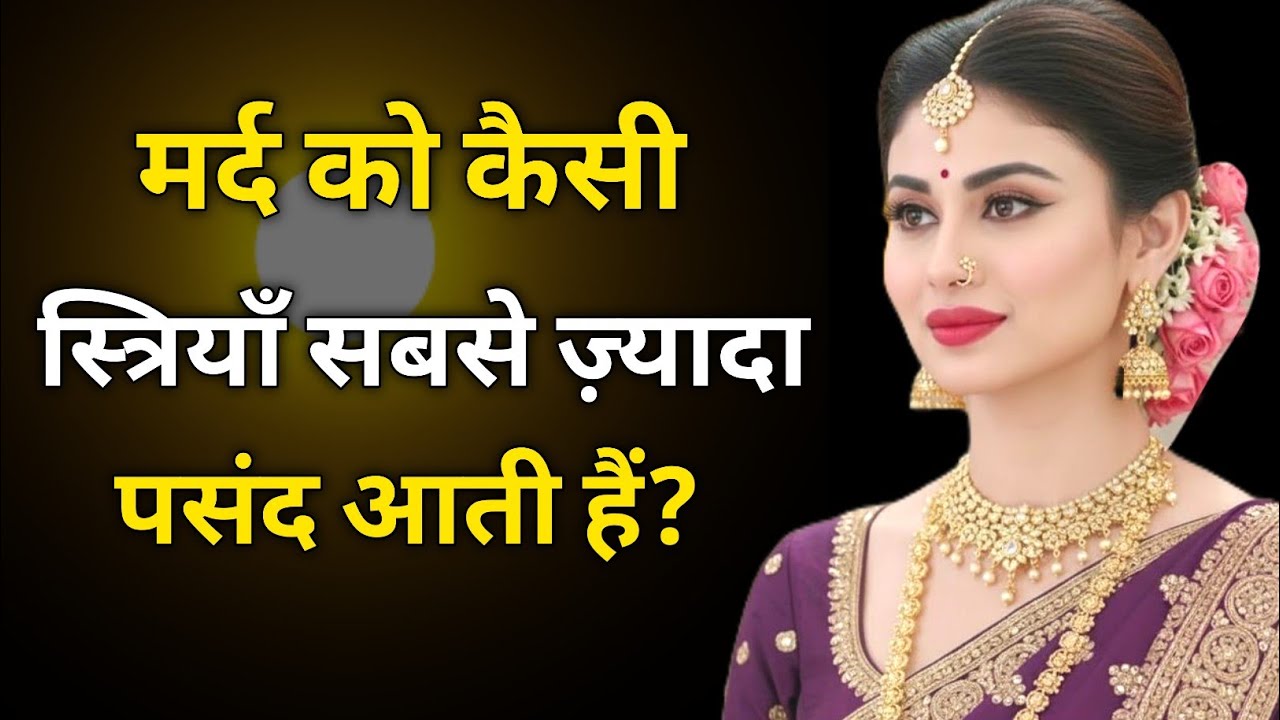 मर्द को कैसी स्त्रियाँ सबसे ज़्यादा पसंद आती हैं?