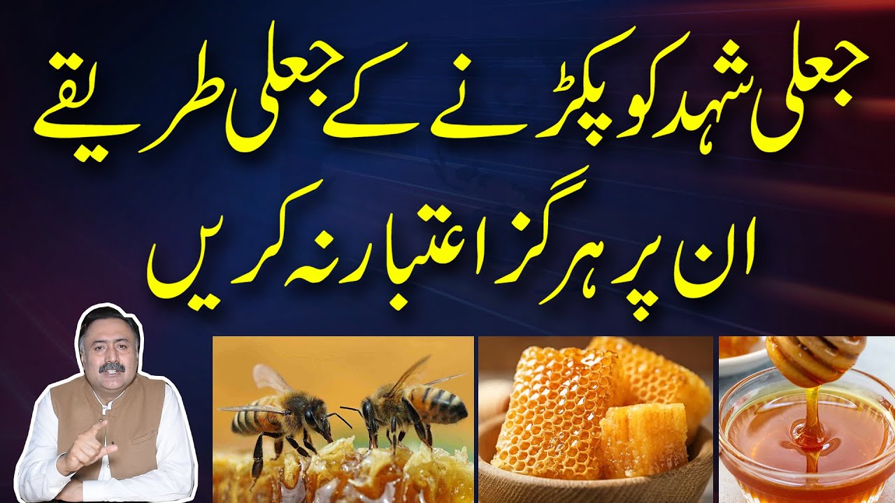 Fake Methods To Test Honey | Don't Test Purity of Honey With These Fake Methods | Mohsin Bhatti