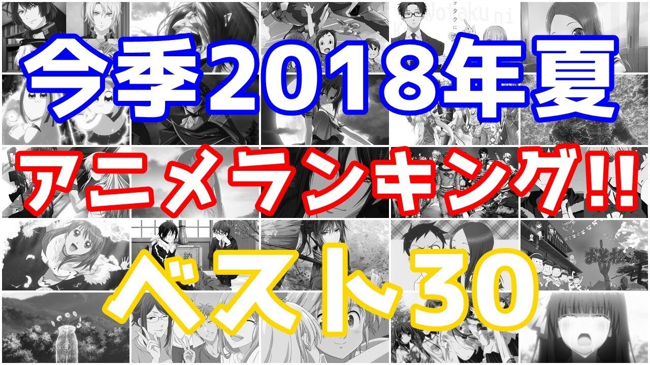 今季2018年夏アニメランキングTOP30！