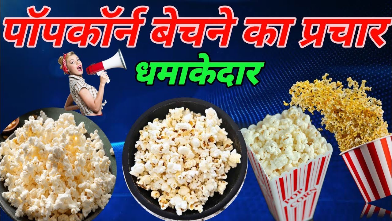 पॉपकॉर्न बेचने का प्रचार || पॉपकॉर्न बेचने का ऑडियो प्रचार ||पॉपकॉर्न बेचने का प्रचार रिकार्डिंग