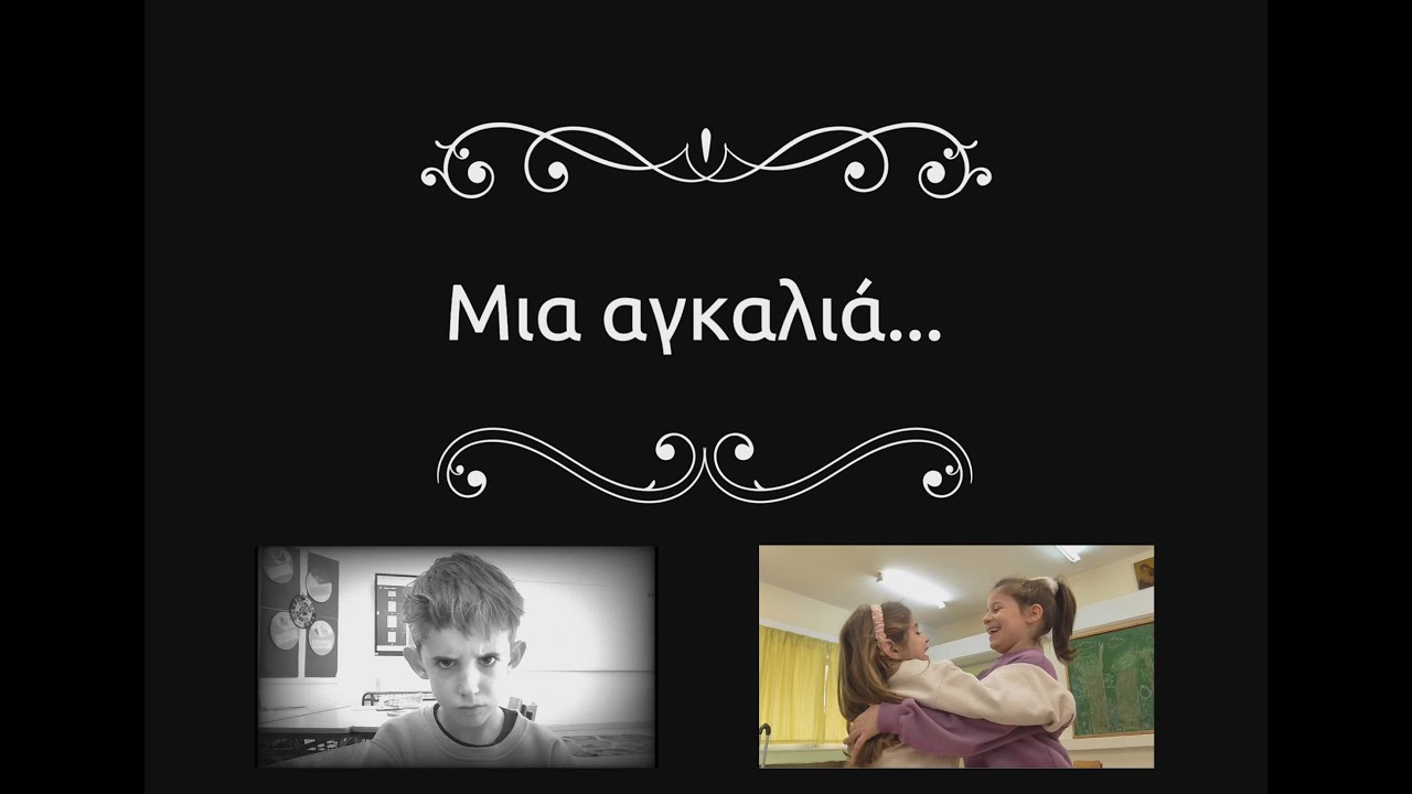Mια αγκαλιά...