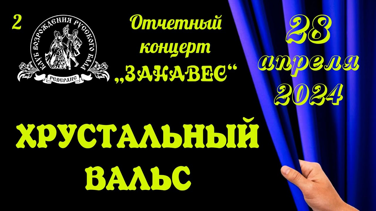 ХРУСТАЛЬНЫЙ ВАЛЬС