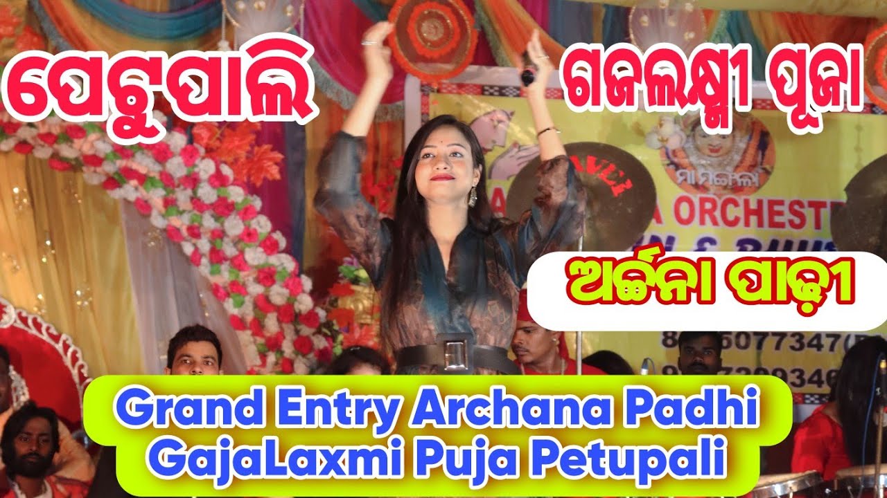 Grand Entry Archana Padhi Petupali GajaLaxmi Puja Petupali ! Archana Padhi Entry ! Petupali !