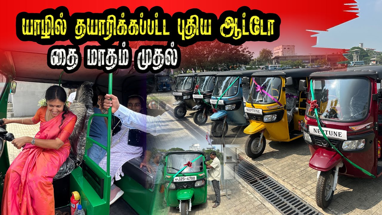 யாழில் ஈழத்தமிழன் தயாரித்து விற்பனைக்கு வந்த ஆட்டோ! படையெடுத்து வந்த வாடிக்கையாளர்கள்😍