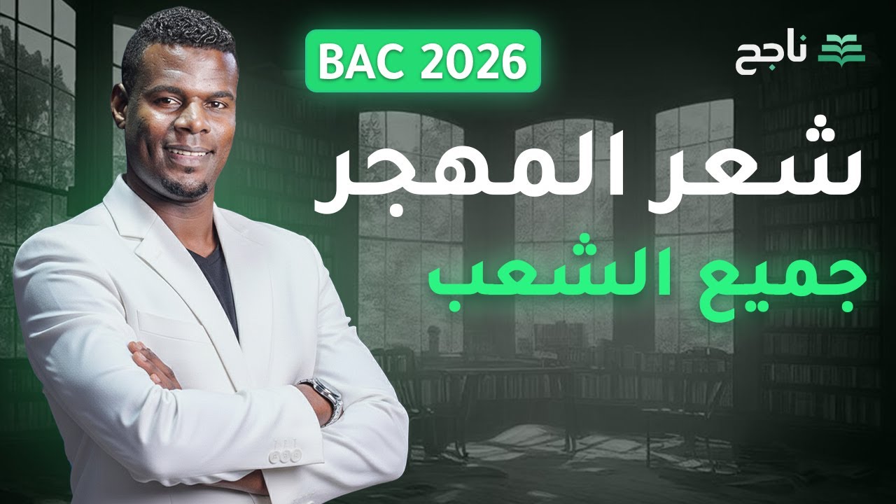 شعر المهجر- مادة اللغة العربية | جميع الشعب | BAC | منصة ناجح