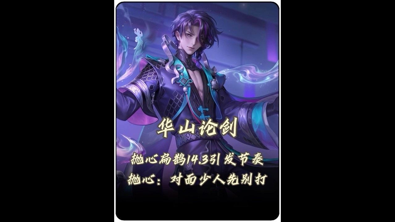 华山论剑抛心扁鹊143评分引发巨大节奏！峡谷震撼首发“对面少人先别打”#华山论剑【凤煌解说王者荣耀】