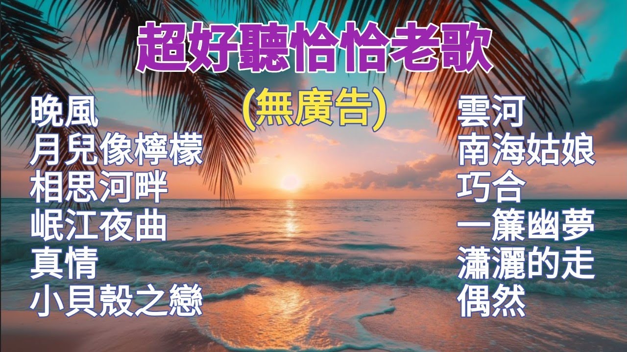 100%無廣告 超好聽恰恰老歌輕音樂 卡拉ok伴奏/字幕歌詞/鳳飛飛/蔡琴/蔡幸娟/鄧麗君/龍飄飄/費玉清歌曲/晚風/相思河畔/雲河/一簾幽夢/瀟灑的走