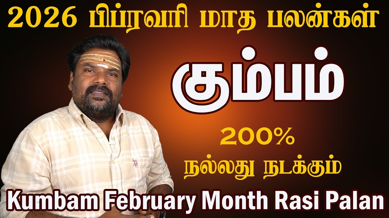 Kumbam February Month Rasi Palan 2026 | சாதிக்கக்கூடிய நேரம் | கும்பம் பிப்ரவரி 2026 மாத பலன்கள்