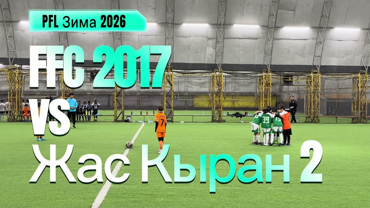 18.01.2026 FFC 2017  4-0 ЖАС КЫРАН2 2017 [PFL Зима 2025]. #almaty #football #ffcacademy #sports 