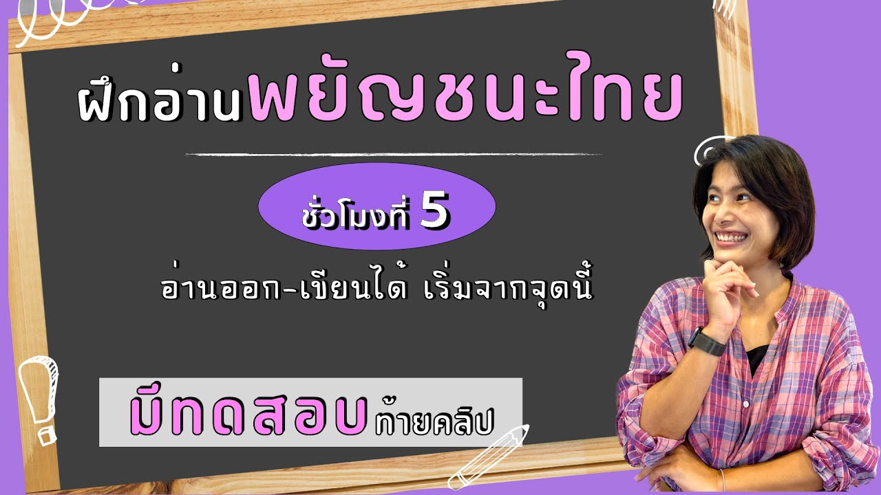 ฝึกอ่านพยัญชนะไทย +ทดสอบท้ายคลิป EP.5