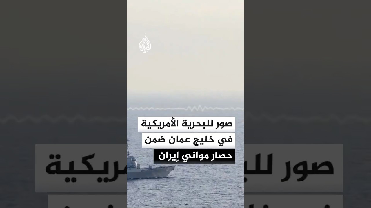 القيادة المركزية الأمريكية تنشر صورا لسفن البحرية وهي تقوم بدوريات في خليج عمان ضمن حصار مواني إيران