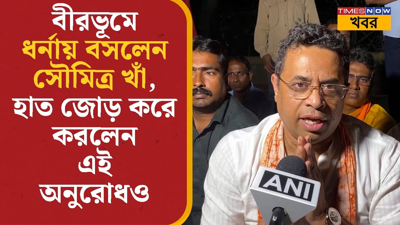 Soumitra Khan | Birbhum- এ ধর্নায় বসলেন সৌমিত্র খাঁ, হাত জোড় করে করলেন এই অনুরোধও | Bangla News