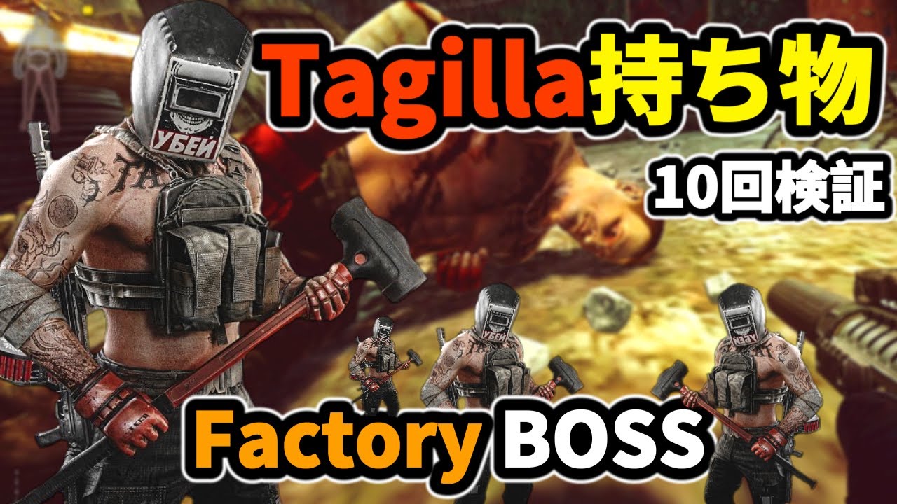 【タルコフ】タギラの持ち タギラの狩り方も紹介１０回検証 【解説】＃EFT＃タルコフ＃Tagilla