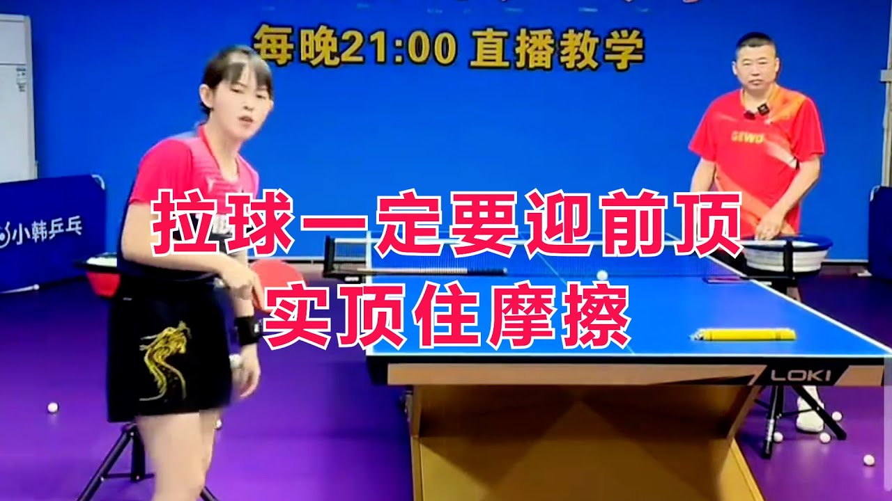 拉球一定要迎前顶实顶住摩擦