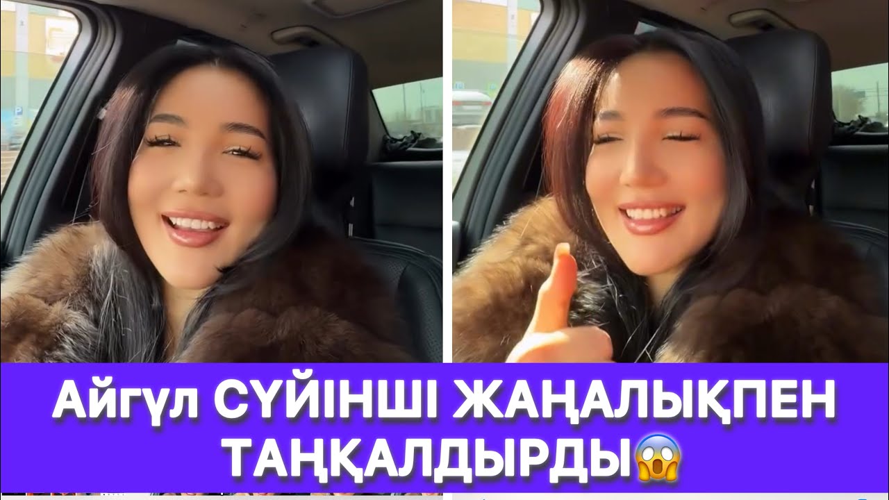 Айгүл СҮЙІНШІ ЖАҢАЛЫҚПЕН ТАҢҚАЛДЫРДЫ😱