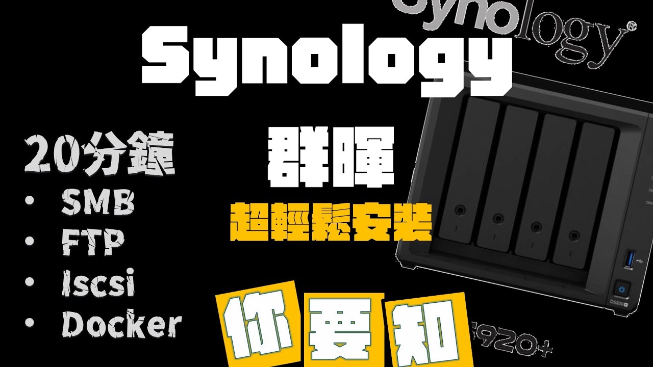 【新手必睇】2025 Synology NAS 初始設定教學：SMB、FTP、iSCSI、Docker 測試全攻略