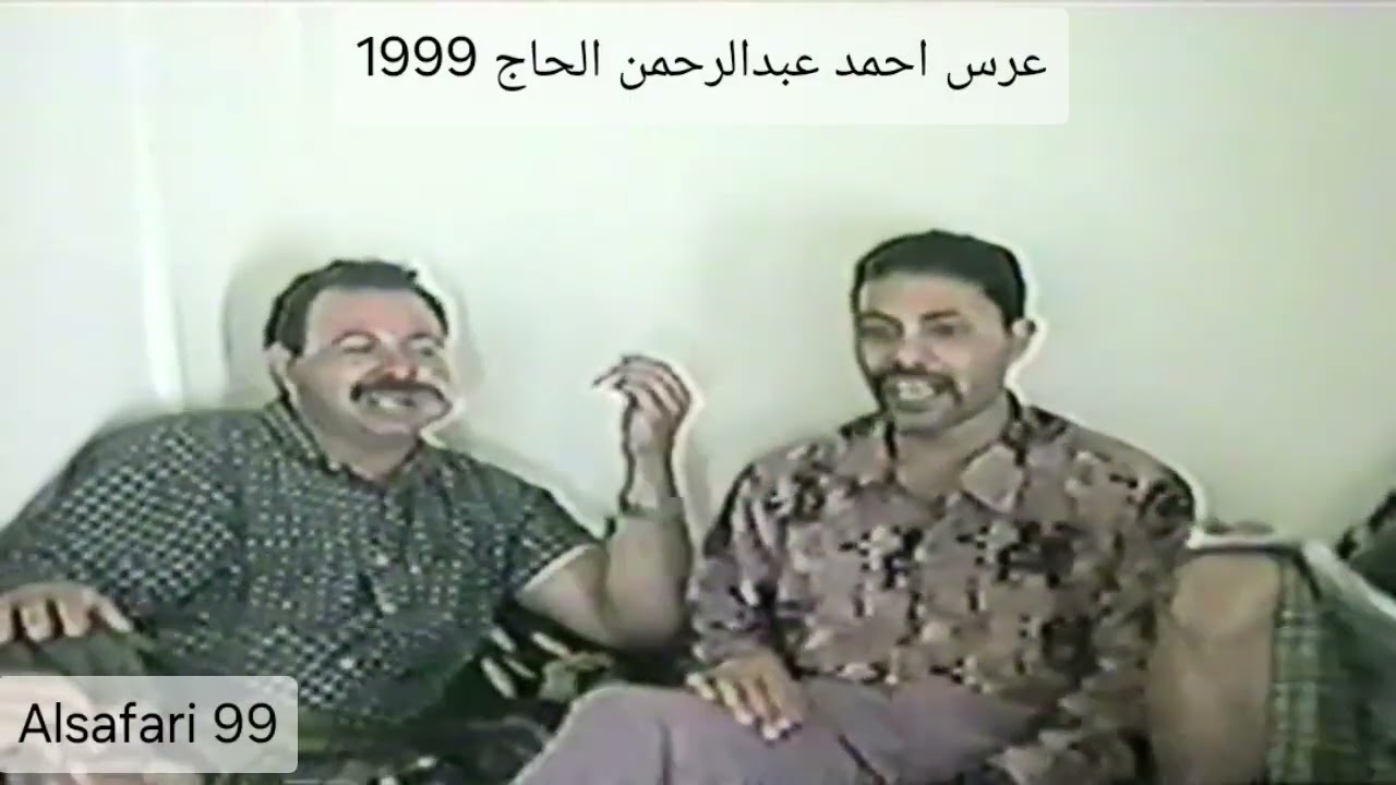 عرس احمد عبدالرحمن الحاج 4 جبن 1999