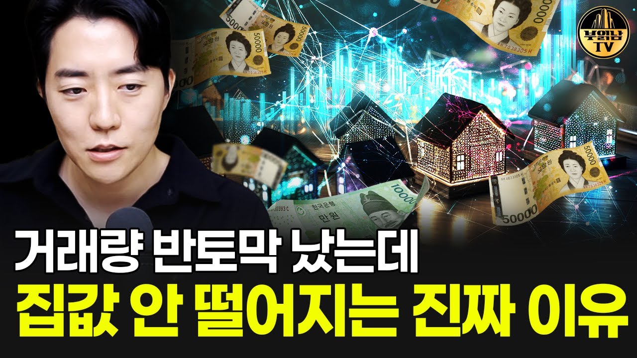 거래량 반토막 났는데 집값 안 떨어지는 진짜 이유