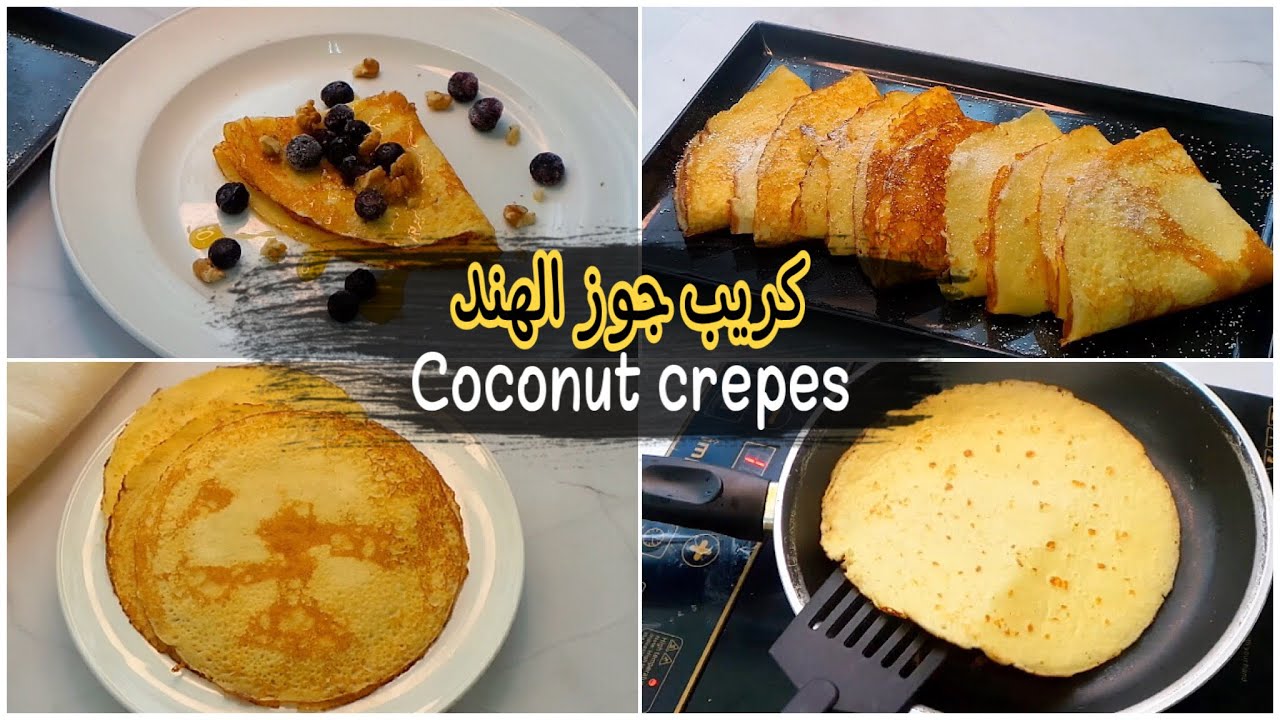 كريب جوز الهند 🥥🥞| كيتو - لو كارب -مرضي السكر | COCONUT CREPES ( KETO)