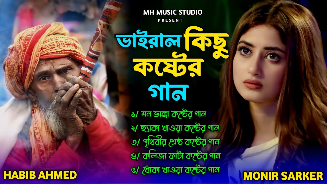 কষ্টের সব হিট গান😭Monir Sarker🔥Habib Ahmed Superhit Dukher Album🥀Top 10Hit Song🔥Bangla Trending