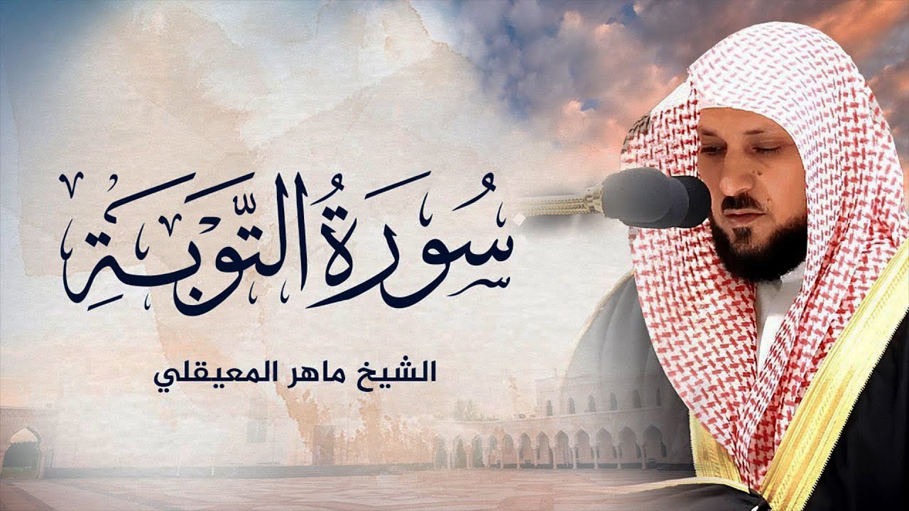 الشيخ ماهر المعيقلي   سورة التوبة النسخة الأصلية    Surat At Tawbah
