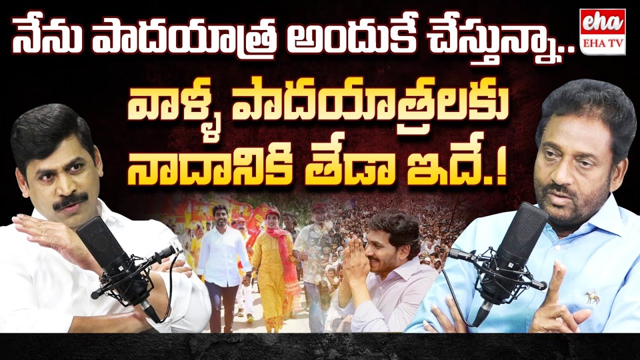 EX IAS Vijay Kumar about his Padayatra | CM Jagan | Nara Lokesh | EHA TV
