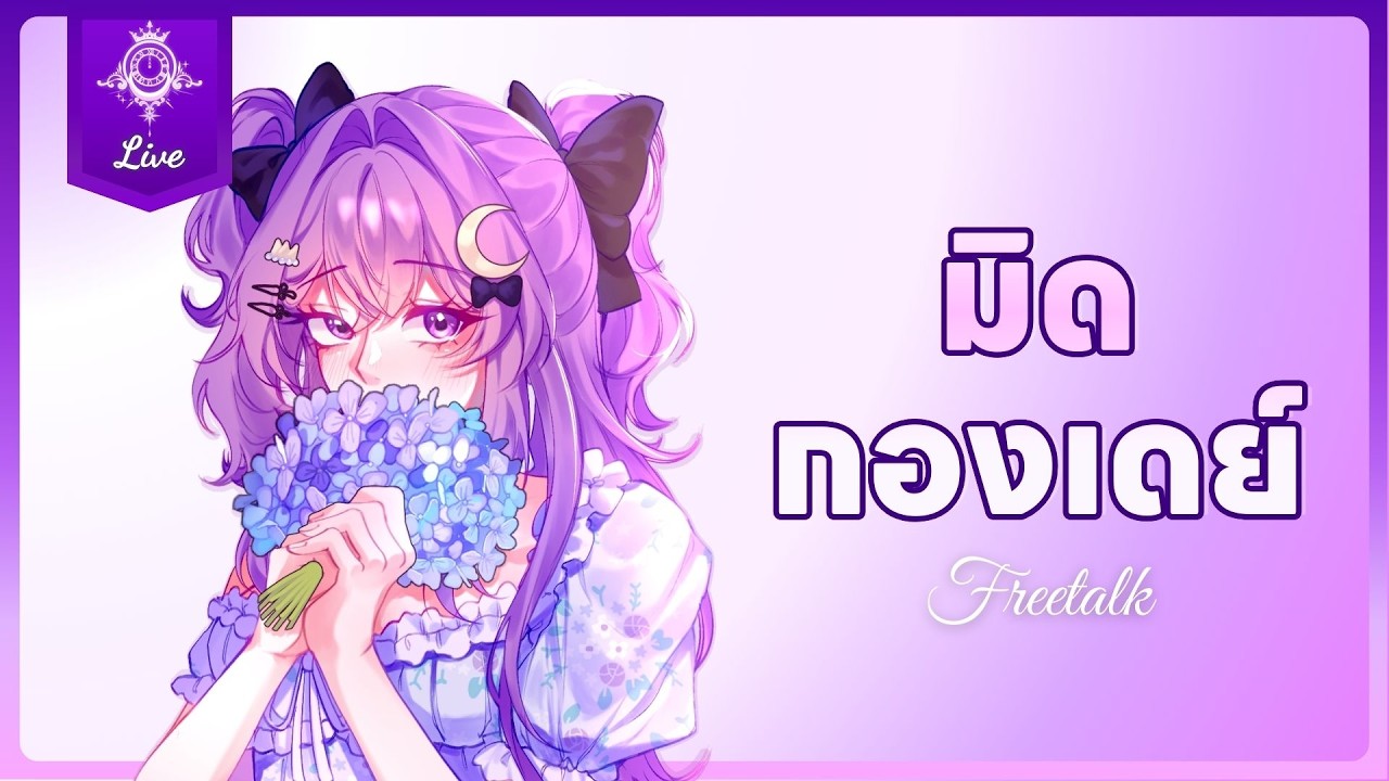 【มิดกองเดย์】Freetalk ก่อนไปเที่ยว  | Sleepmidnight 🌙