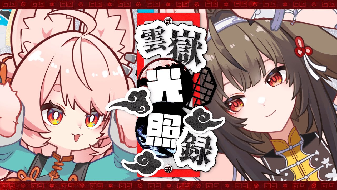 雲嶽光照録 feat. 駄々子【ゼンゼロ】