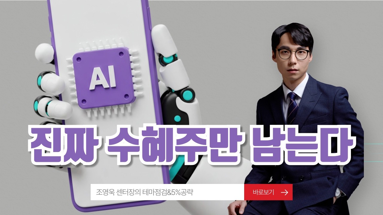 AI, 진짜 수혜만 남는다