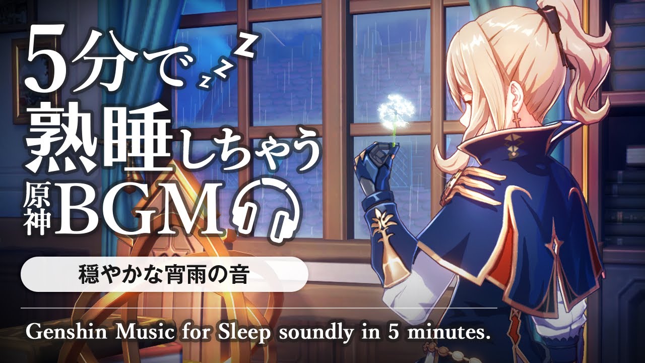 原神ASMR／睡眠用BGM🎧ジンと宵雨の音。@西風騎士団長室｜リラックス・安眠・作業用