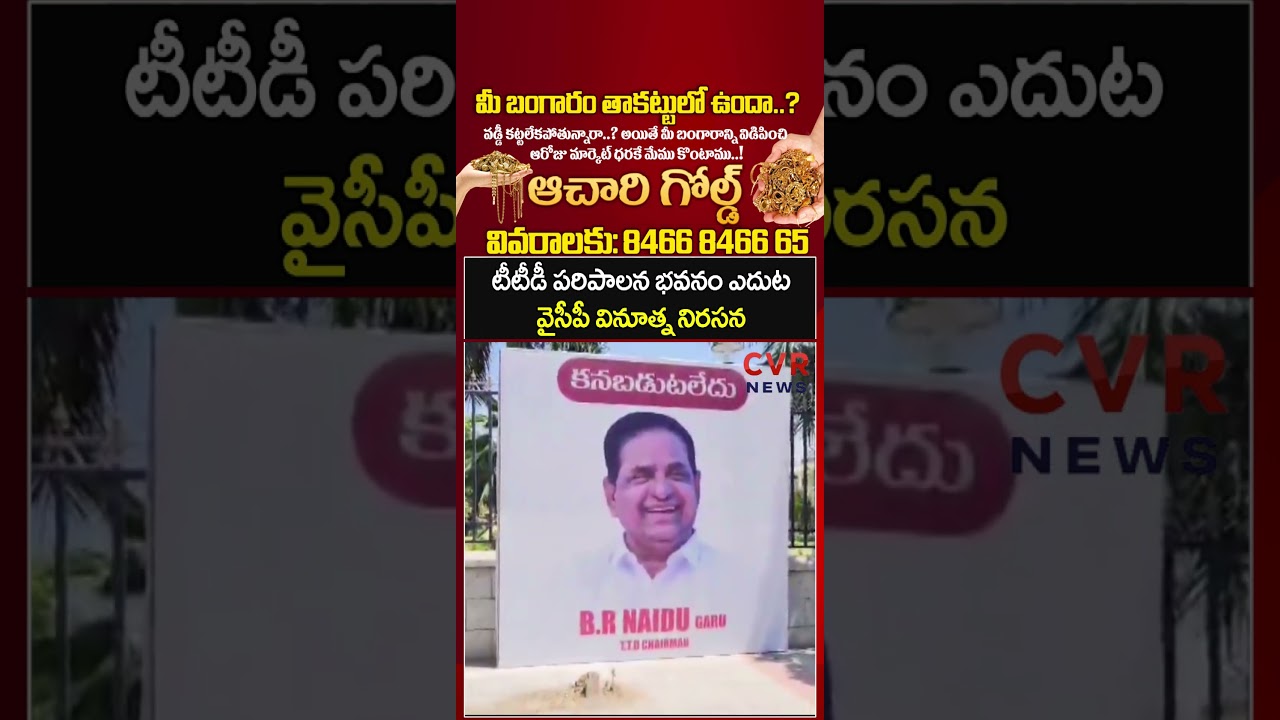 టీటీడీ పరిపాలన భవనం ఎదుట వైసీపీ వినూత్న నిరసన | TTD Chairman BR Naidu | CVR NEWS