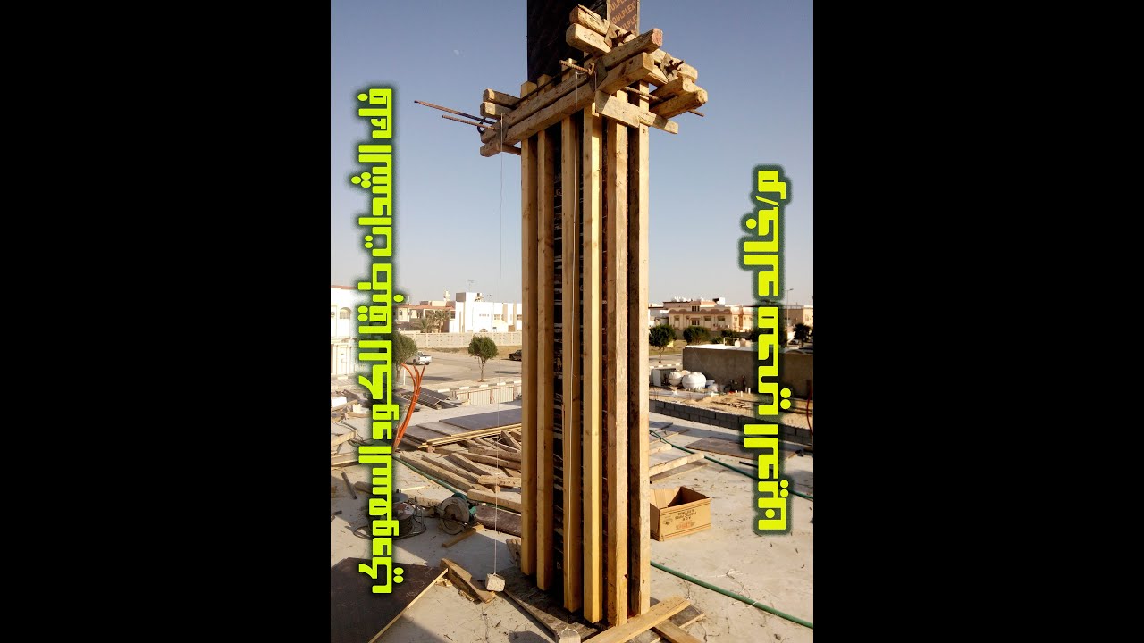مواعيد فك الشدات طبقا لكود البناء السعودي