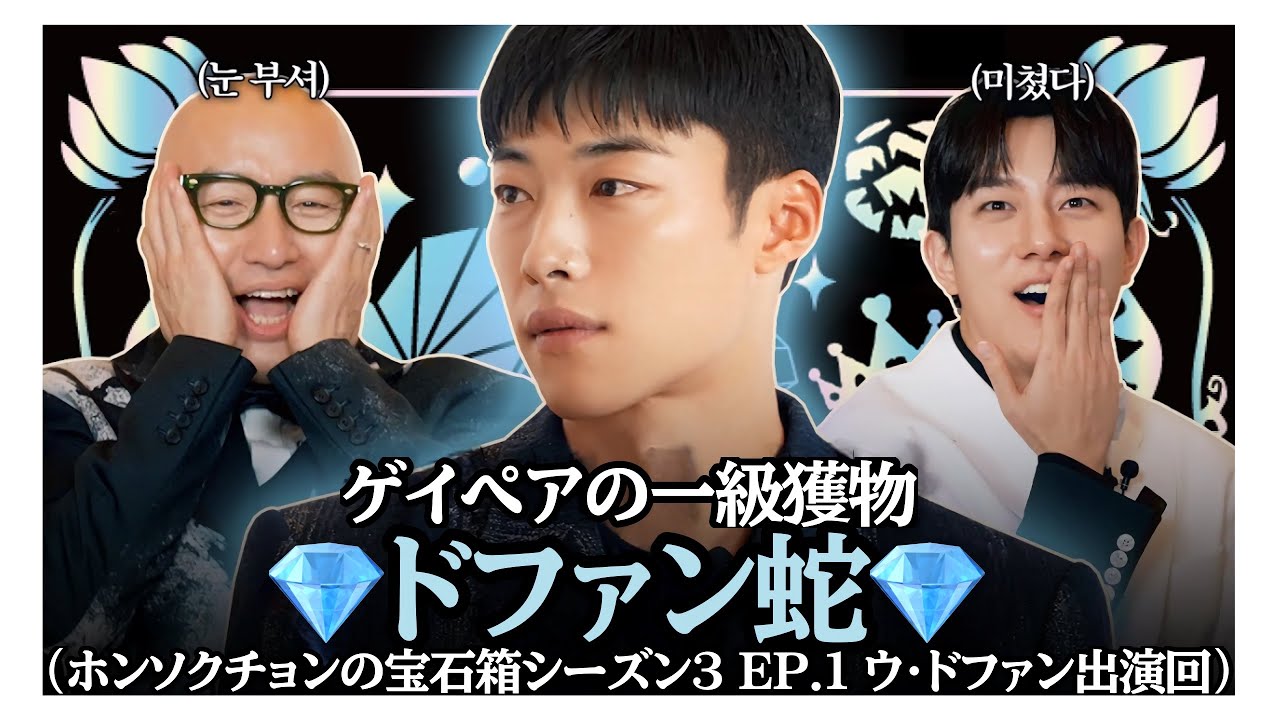 【日本語字幕】ホンソクチョンの宝石箱シーズン3 EP.1 ウ・ドファン出演回