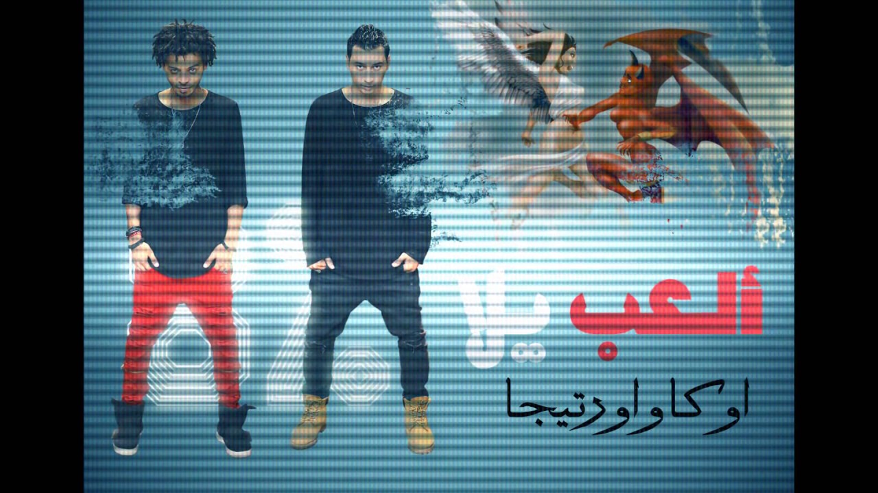 Oka Wi Ortega - El3ab Yalla | أوكا وأورتيجا - إلعب يلا