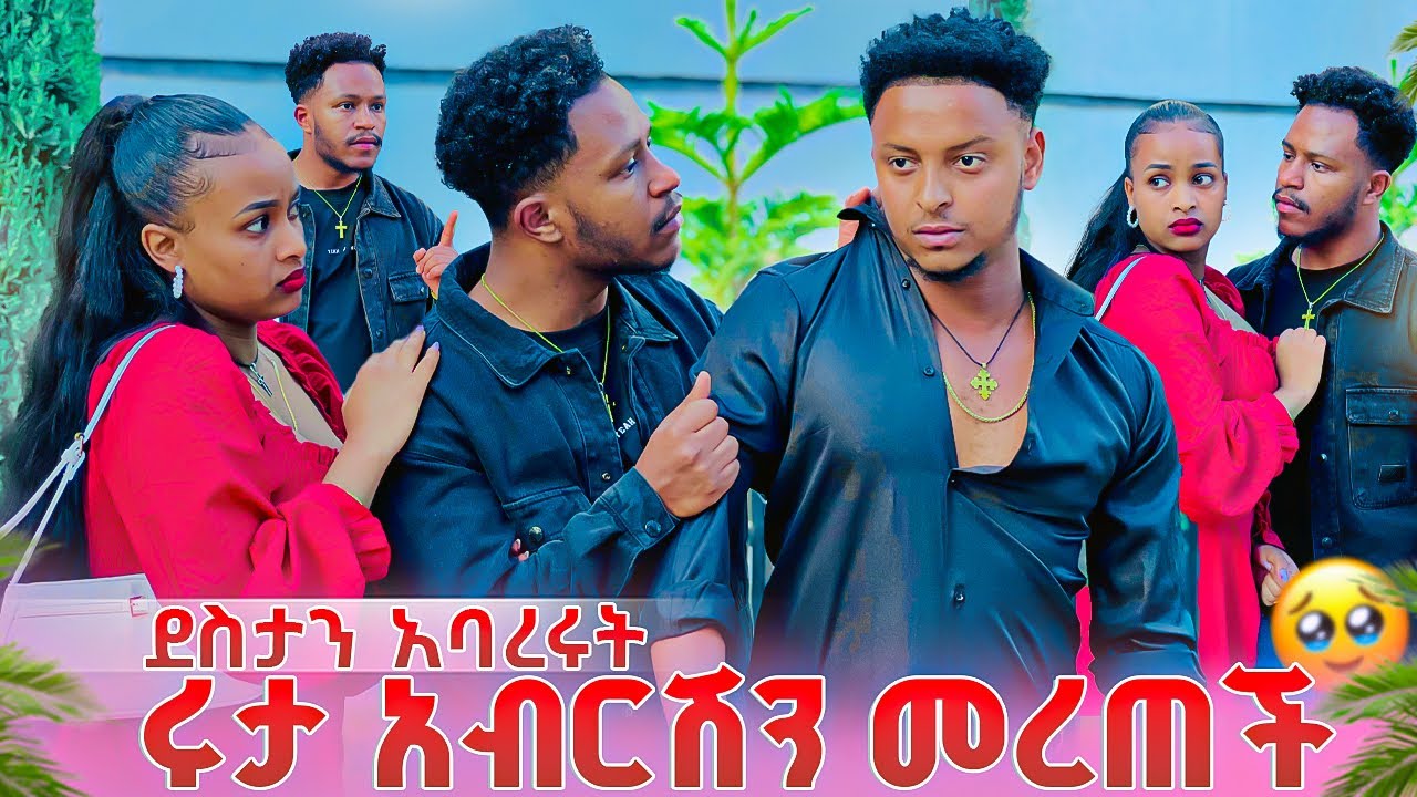 ሩታ አብርሽን መረጠች. ደስታን  አባረሩት🥹😱