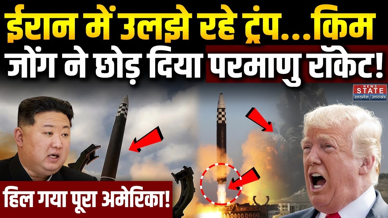 North Korea Launch Missile : Kim Jong Un ने छोड़ दिया परमाणु रॉकेट, हिल गया पूरा America! Iran Vs US