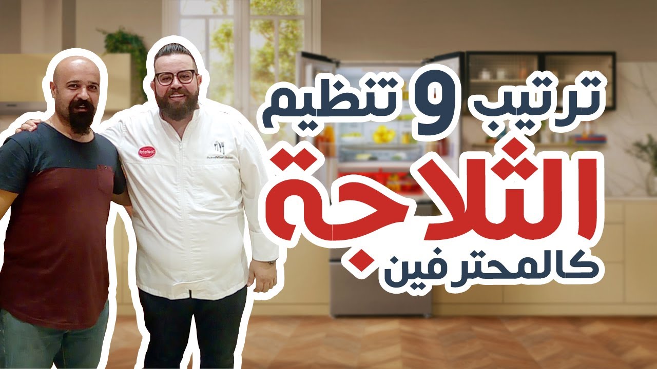 طريقة ترتيب محتويات الثلاجة وتنظيمها بسهولة كالمحترفين.